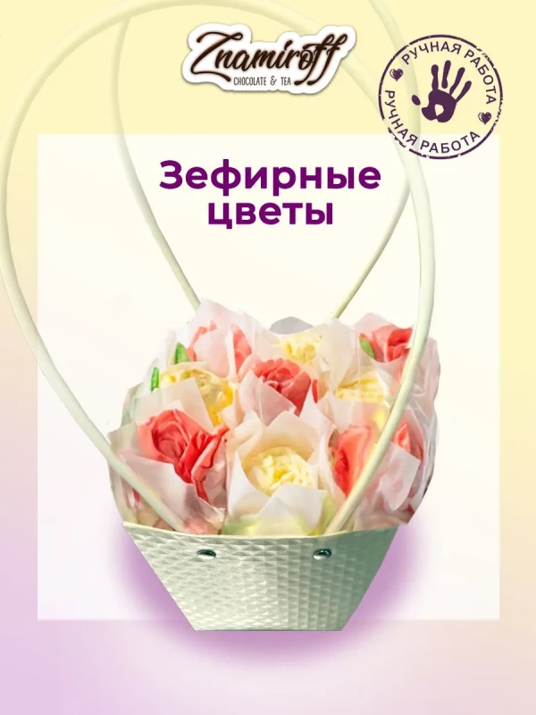 №1   Сумка-корзинка с зефирными цветами 150г, Размер М красно-жёлтые бутоны  в Королёве